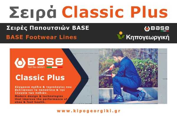 Σειρά Classic Plus